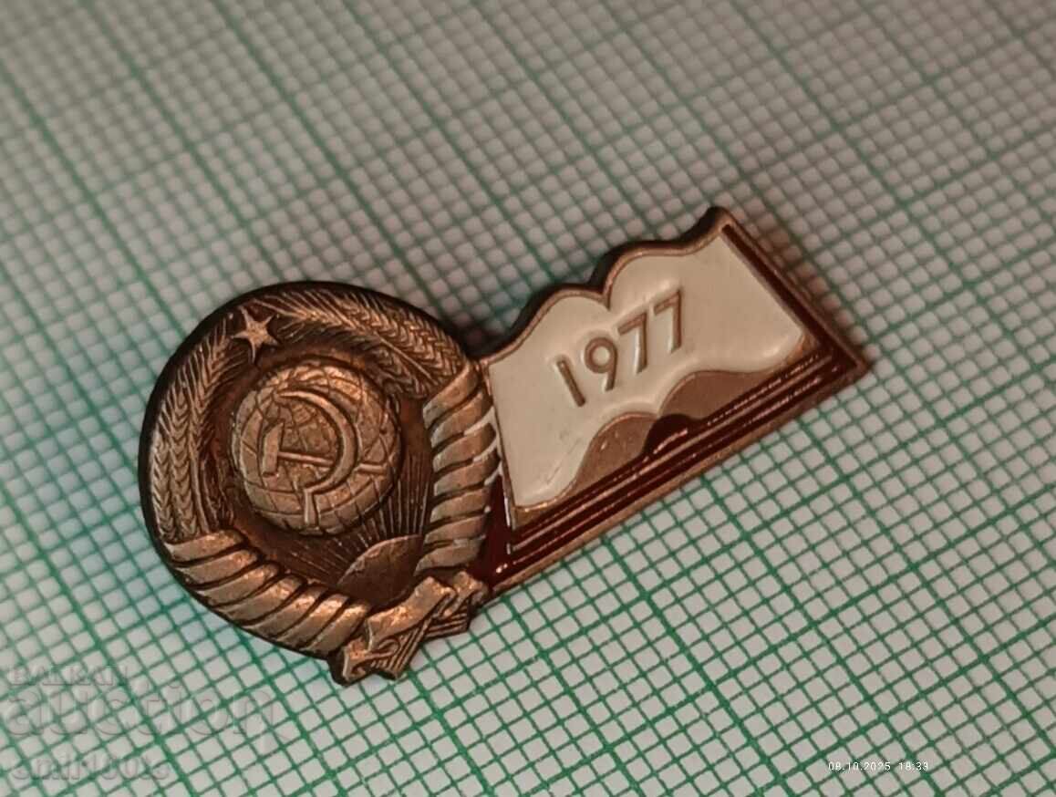 Badge - USSR 1977 with price 5.00 BGN | € 2.56 Badge - USSR 1977 with price 5.00 BGN | € 2.56