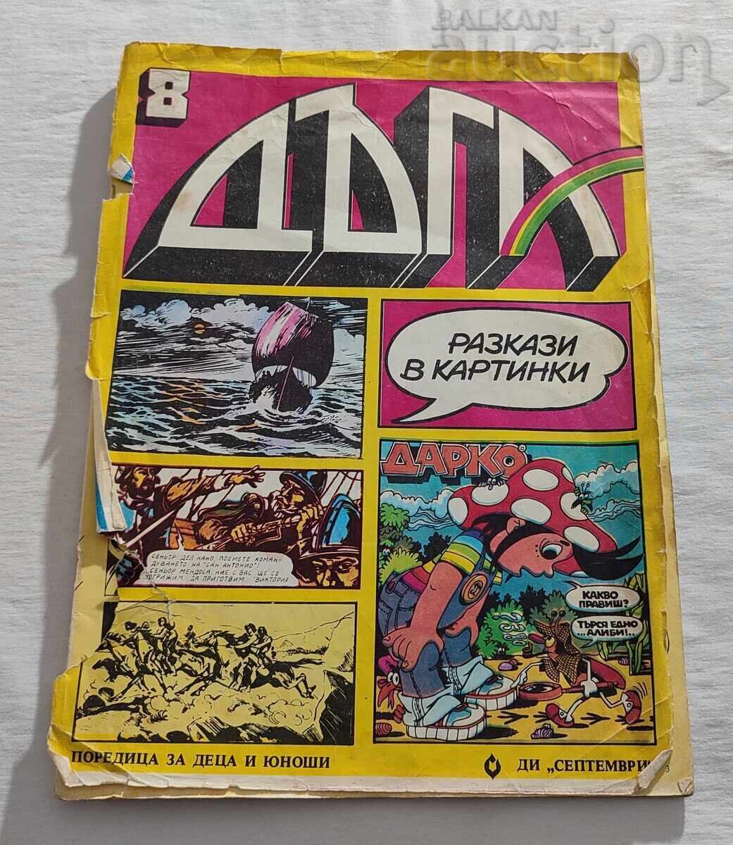 SP. "DŬGA" № 8, 9, 10 1982 g. ΛΟΤ 3 ΤΕΜΑΧΙΑ με τιμή 18.00 BGN | € 9.20