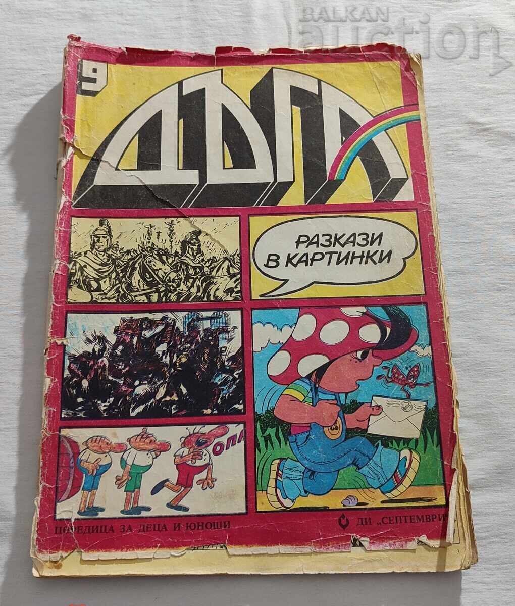 Παράδοση SP. "DŬGA" № 8, 9, 10 1982 g. ΛΟΤ 3 ΤΕΜΑΧΙΑ