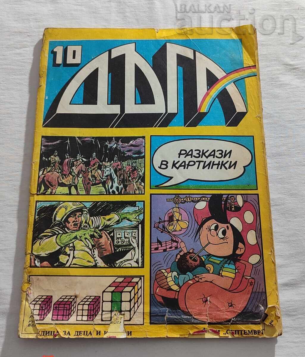 SP. "DŬGA" № 8, 9, 10 1982 g. ΛΟΤ 3 ΤΕΜΑΧΙΑ - 6