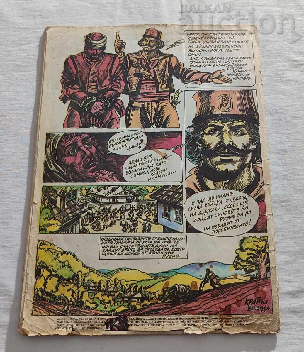 SP. "DŬGA" № 8, 9, 10 1982 g. ΛΟΤ 3 ΤΕΜΑΧΙΑ - 7