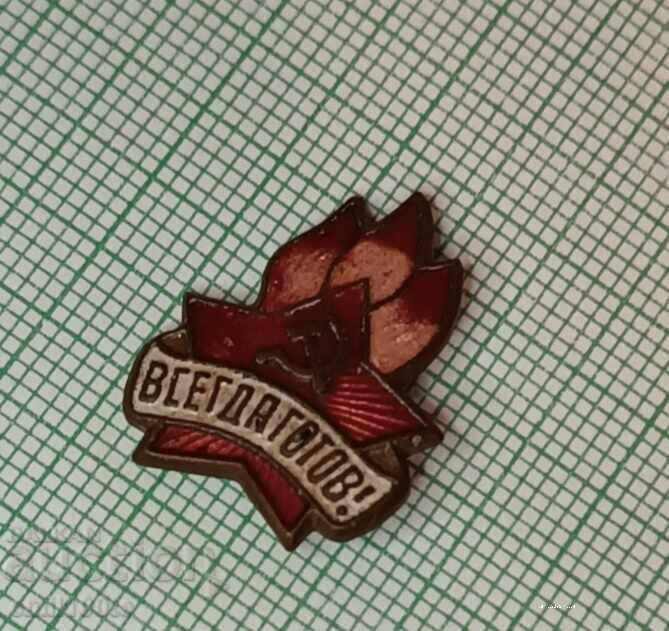 Δημοπρασία Σηματάκι - Πάντα έτοιμος - μπρονζέ σμάλτο Δημοπρασία Σηματάκι - Πάντα έτοιμος - μπρονζέ σμάλτο