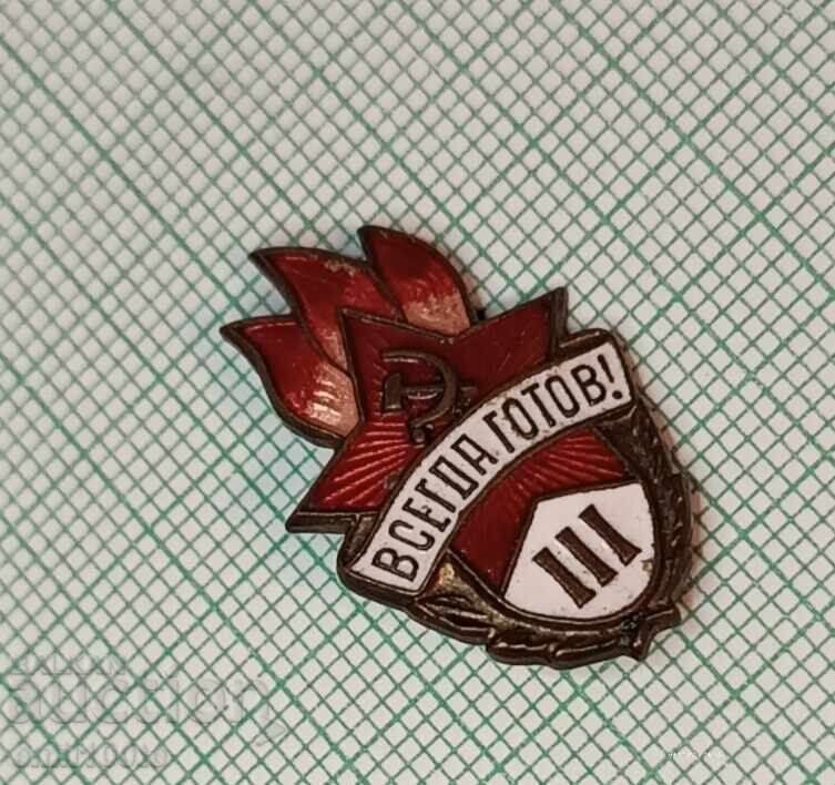 Значка- Всегда готов - бронз емайл с цена 4.00 лв. | € 2.05