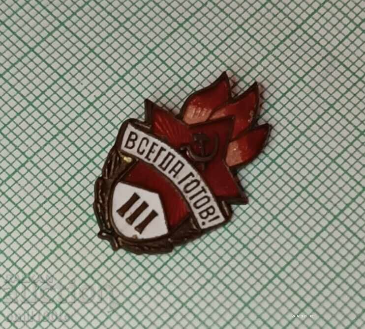 Аукцион Значка- Всегда готов - бронз емайл