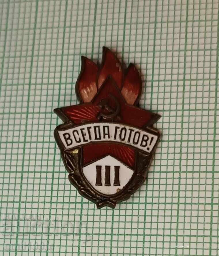 Значка- Всегда готов - бронз емайл