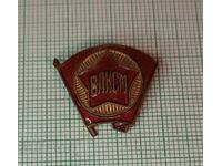 Значка- ВЛКСМ - бронз емайл