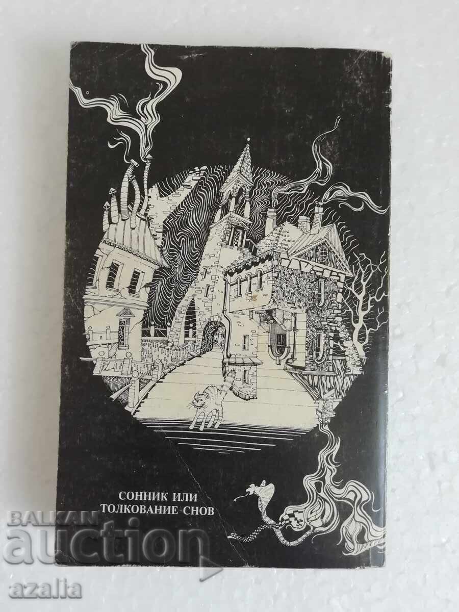 Dream Book or Interpretation of Dreams - book in Russian with price 13.00 BGN | € 6.65 Dream Book or Interpretation of Dreams - book in Russian with price 13.00 BGN | € 6.65