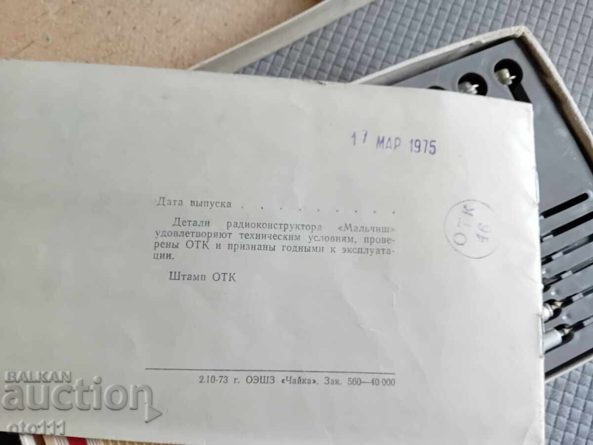 Livrarea RADIOCONSTRUCTOR MĂLCIȘ - 1975 - URSS