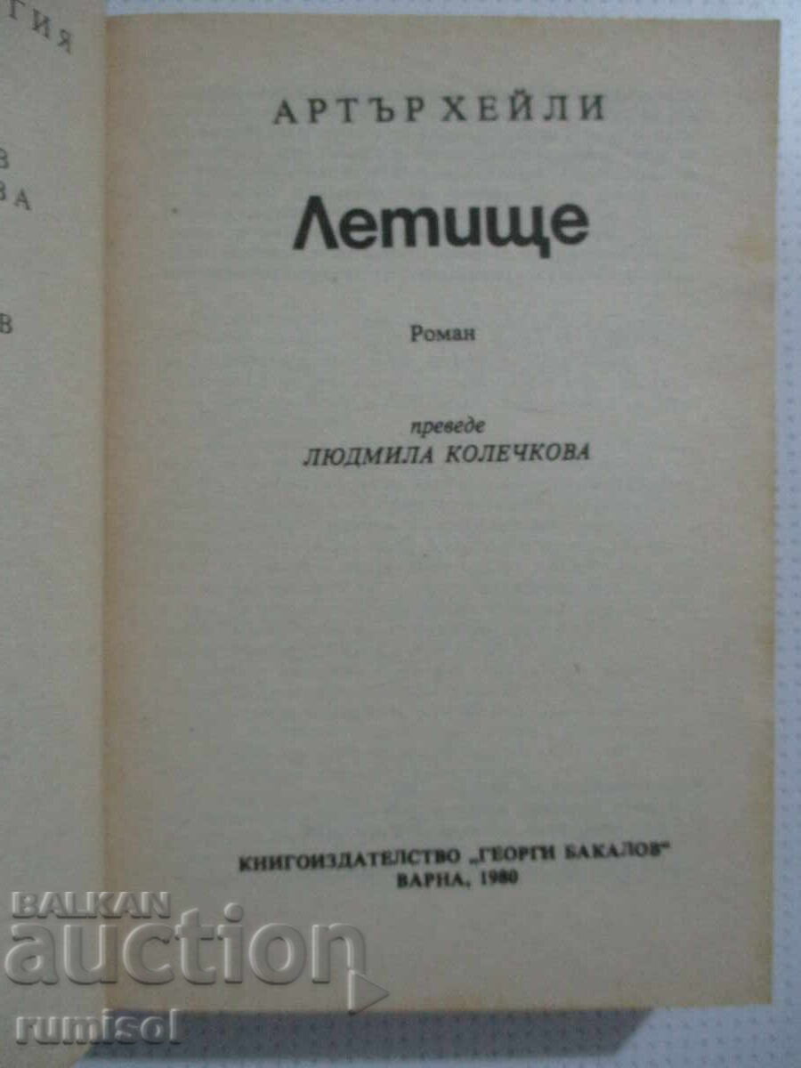 Αεροδρόμιο - Άρθουρ Χέιλι με τιμή 0.89 BGN | € 0.46