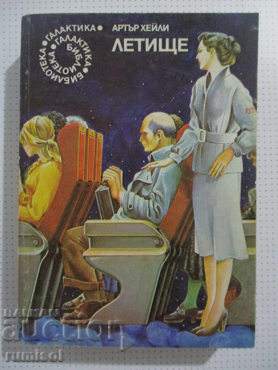 Αεροδρόμιο - Άρθουρ Χέιλι