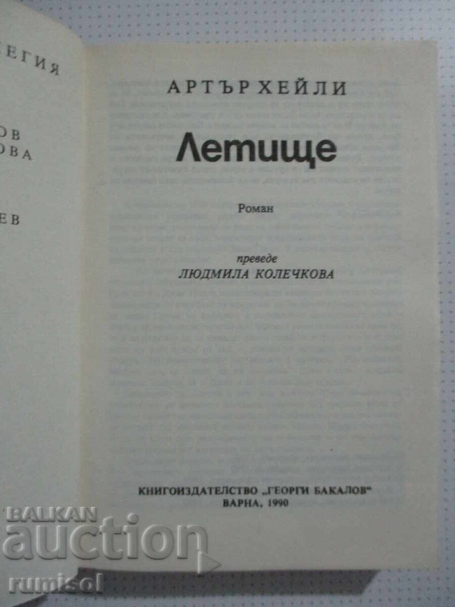 Airport - Arthur Haley with price 2.39 BGN | € 1.22