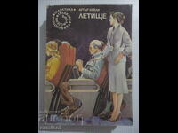 Αεροδρόμιο - Άρθουρ Χέιλι