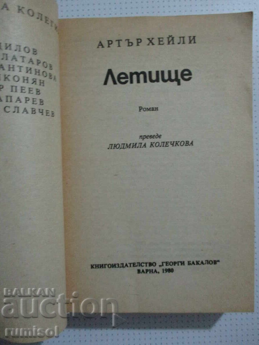 Airport - Arthur Haley with price 1.99 BGN | € 1.02