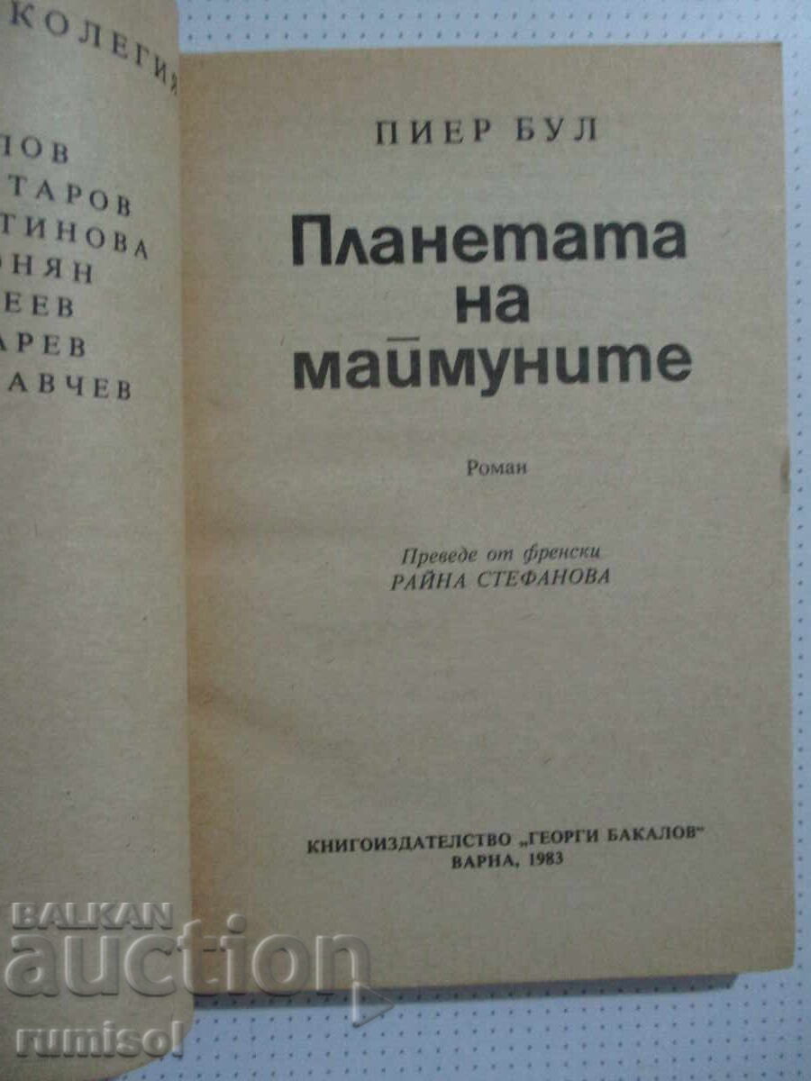 Planet of the Apes - Pierre Boulle with price 6.79 BGN | € 3.47 Planet of the Apes - Pierre Boulle with price 6.79 BGN | € 3.47