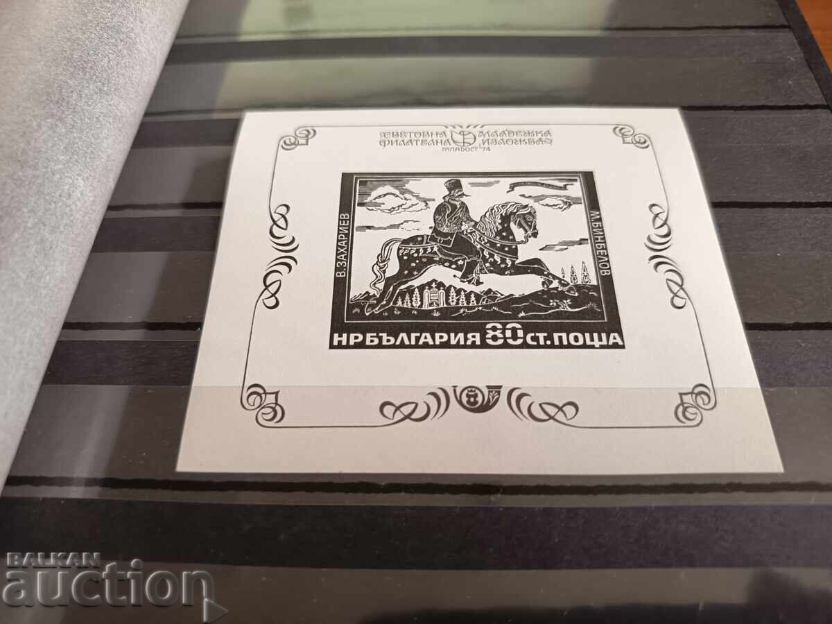 Сувенирен блок на №2413 от каталога 1974 г. с цена 5.00 лв. | € 2.56