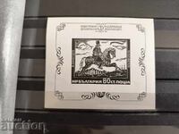 Сувенирен блок на №2413 от каталога 1974 г.