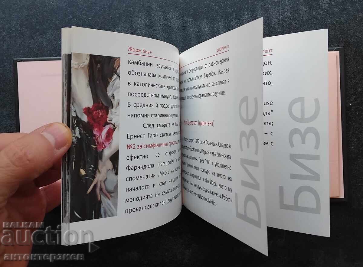 Masterpieces of the Classics. Bizet + CD with price 18.00 BGN | € 9.20