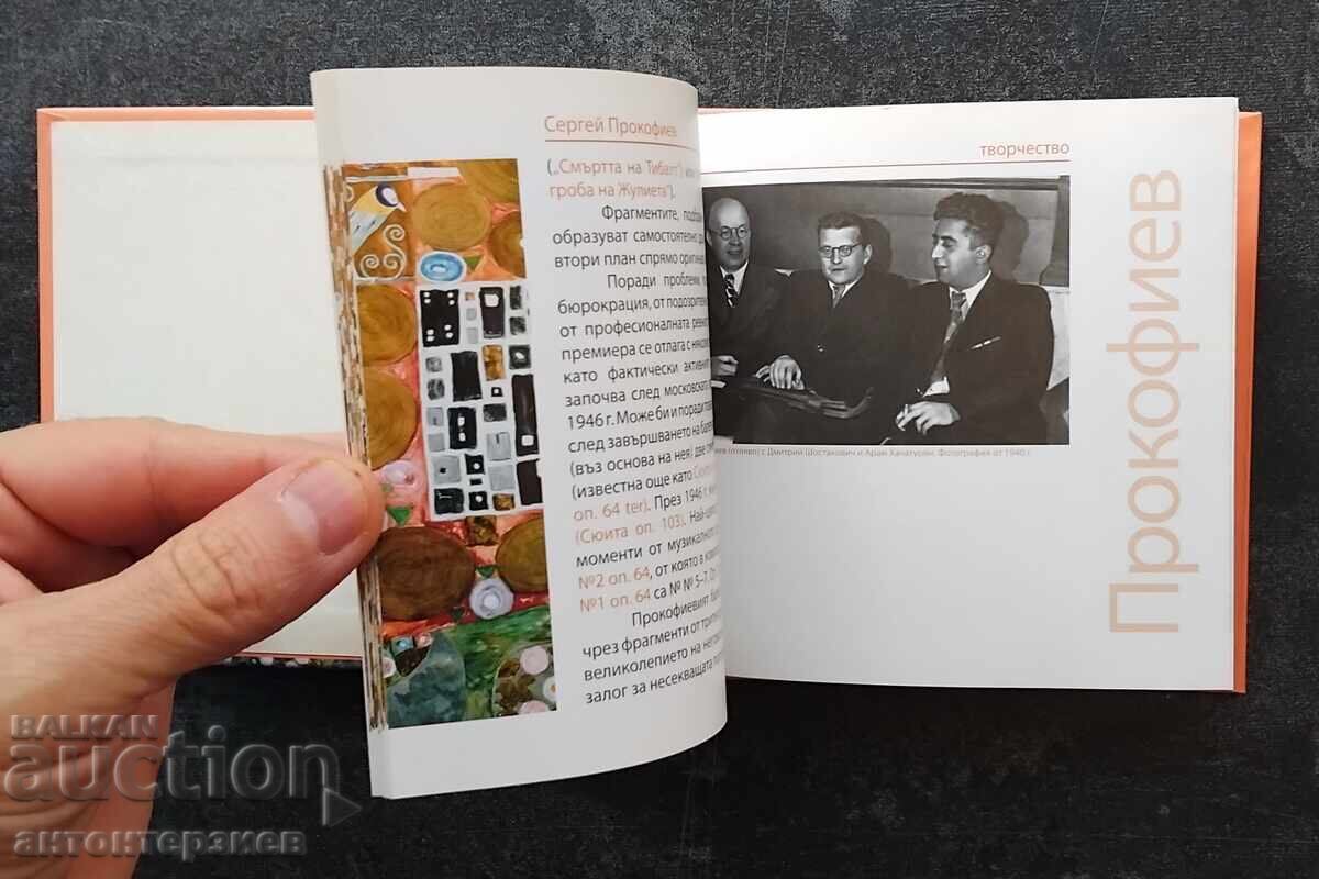 Masterpieces of Classical Music. Prokofiev + CD with price 15.00 BGN | € 7.67