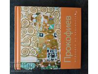 Masterpieces of Classical Music. Prokofiev + CD