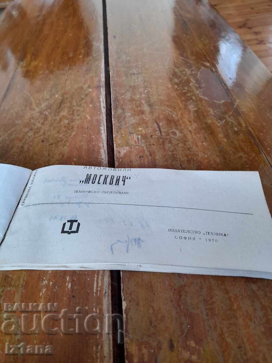 Carte de service veche Moskvich cu preț 22.00 BGN | € 11.25 Carte de service veche Moskvich cu preț 22.00 BGN | € 11.25