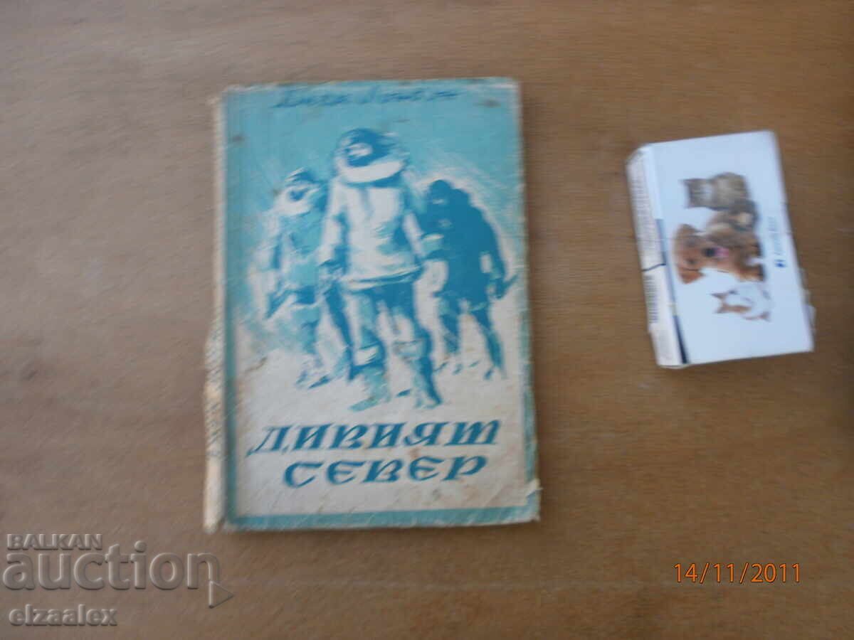 Άγρια Δύση Τζακ Λόντον με τιμή 5.00 BGN | € 2.56