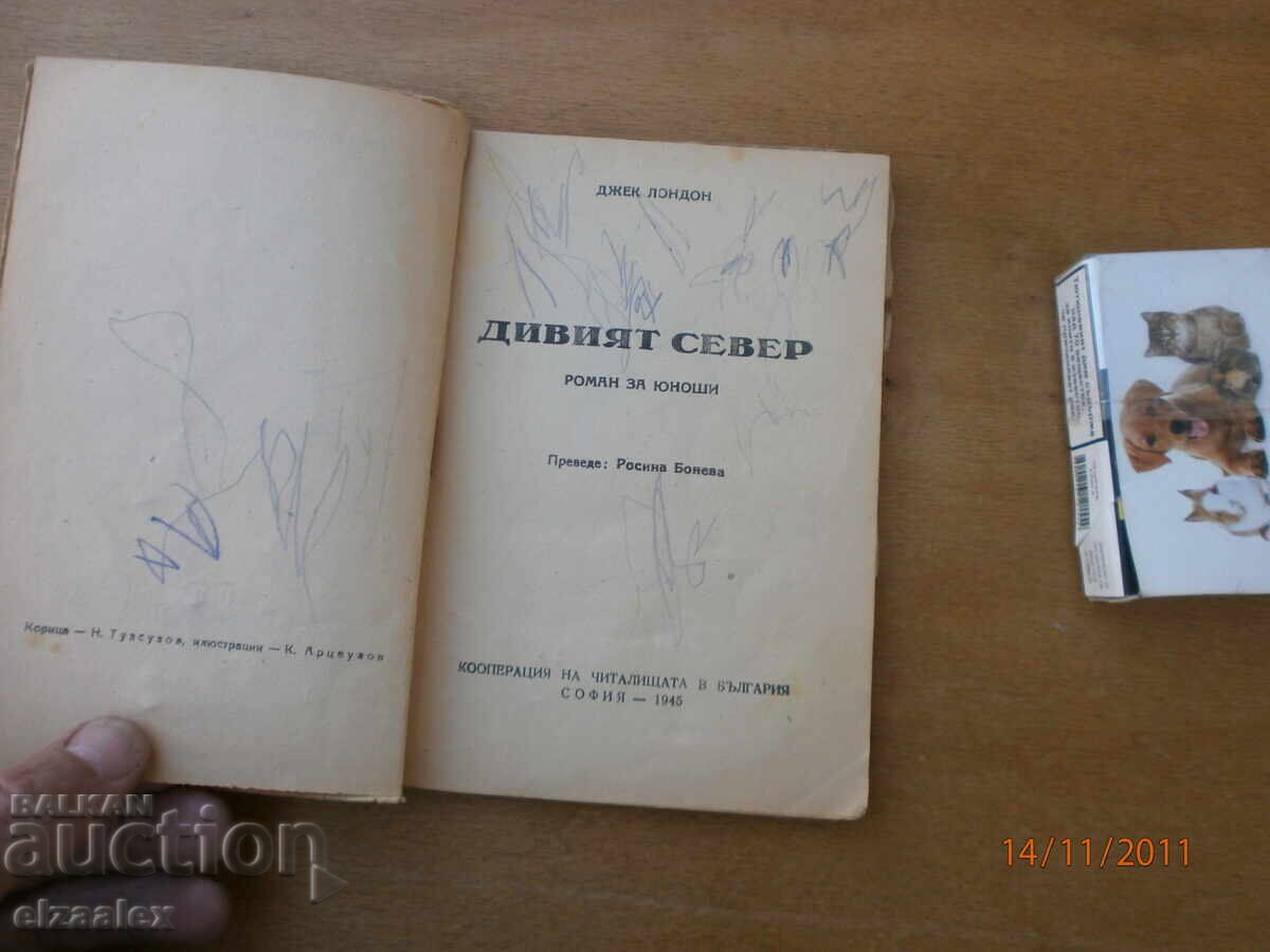 Άγρια Δύση Τζακ Λόντον