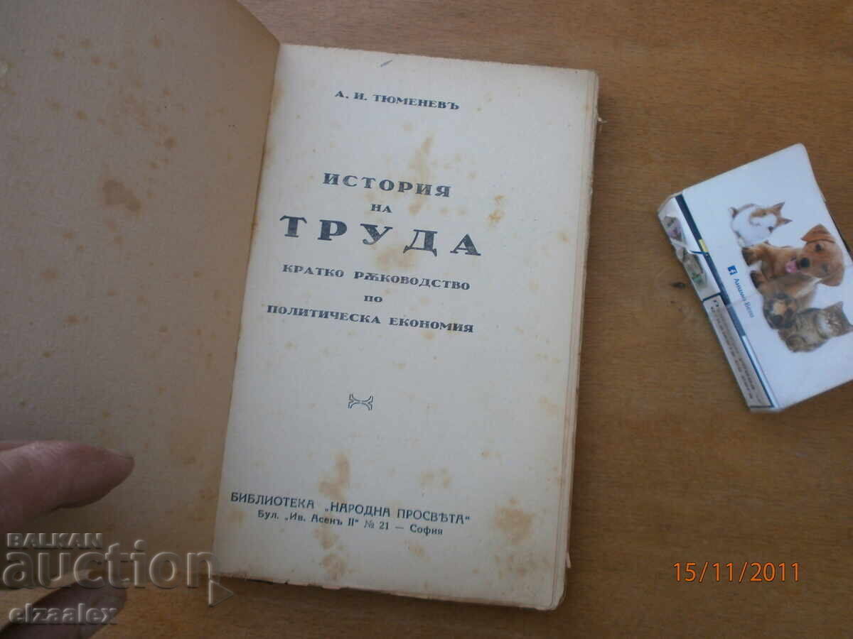 Ιστορία της εργασίας Α.Ι.Τyumenev με τιμή 15.00 BGN | € 7.67 Ιστορία της εργασίας Α.Ι.Τyumenev με τιμή 15.00 BGN | € 7.67