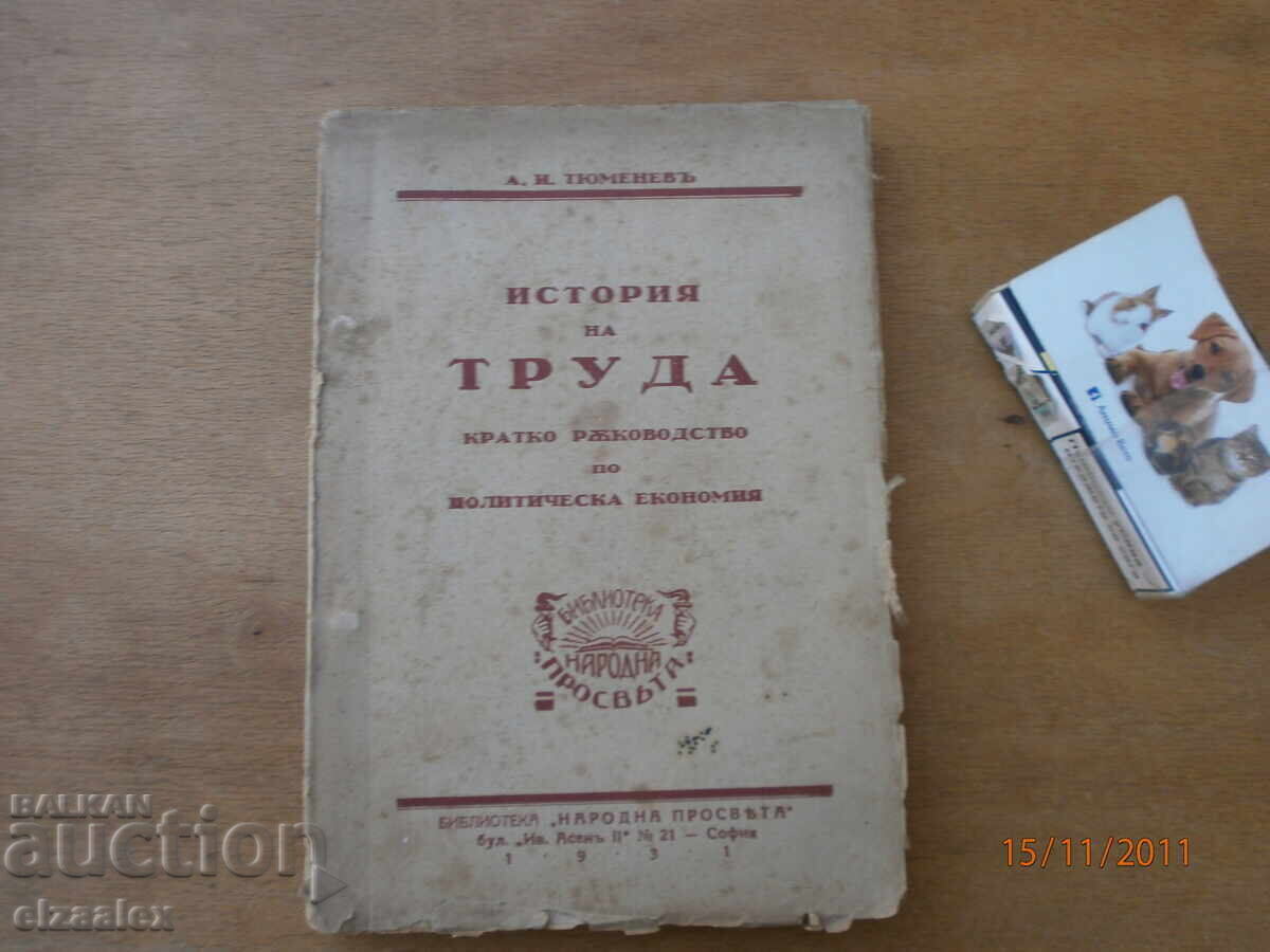 Ιστορία της εργασίας Α.Ι.Τyumenev Ιστορία της εργασίας Α.Ι.Τyumenev