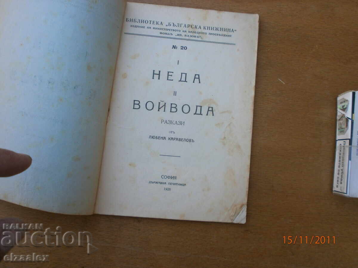Nedda Voivode: Stories by Lyuben Karavelov with price 5.00 BGN | € 2.56 Nedda Voivode: Stories by Lyuben Karavelov with price 5.00 BGN | € 2.56