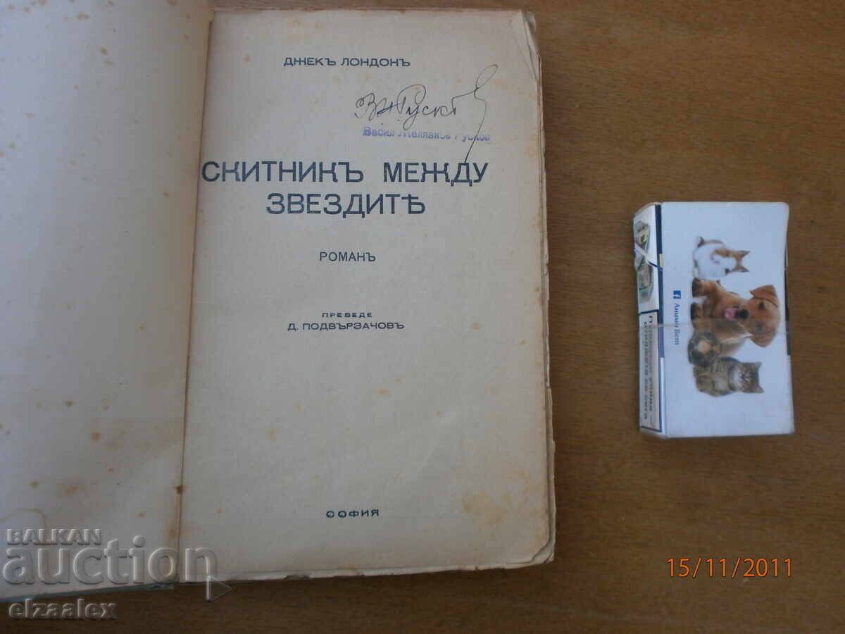 Ο περιπλανώμενος ανάμεσα στα αστέρια Τζακ Λόντον με τιμή 10.00 BGN | € 5.11