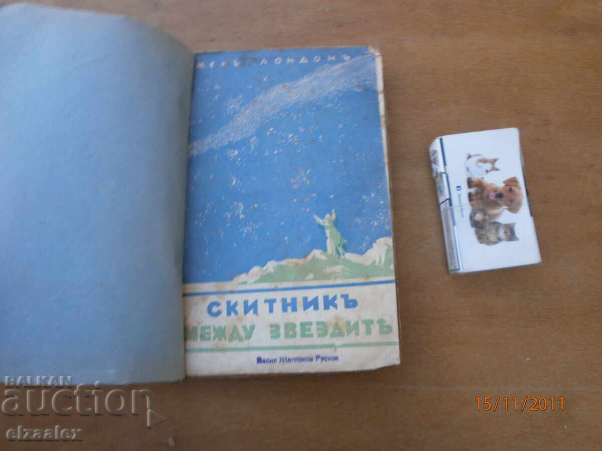 Ο περιπλανώμενος ανάμεσα στα αστέρια Τζακ Λόντον