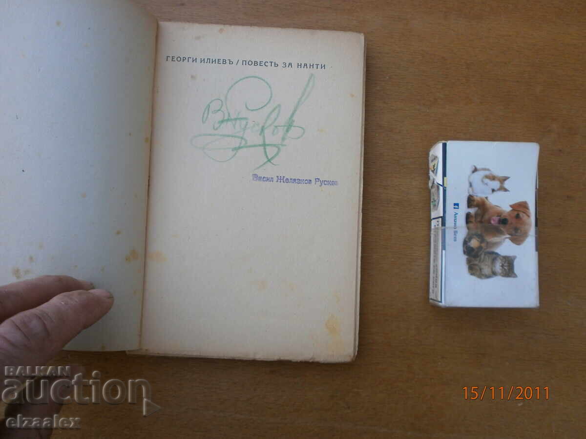 Tale of Nanti Georgi Iliev 1937 with price 10.00 BGN | € 5.11 Tale of Nanti Georgi Iliev 1937 with price 10.00 BGN | € 5.11