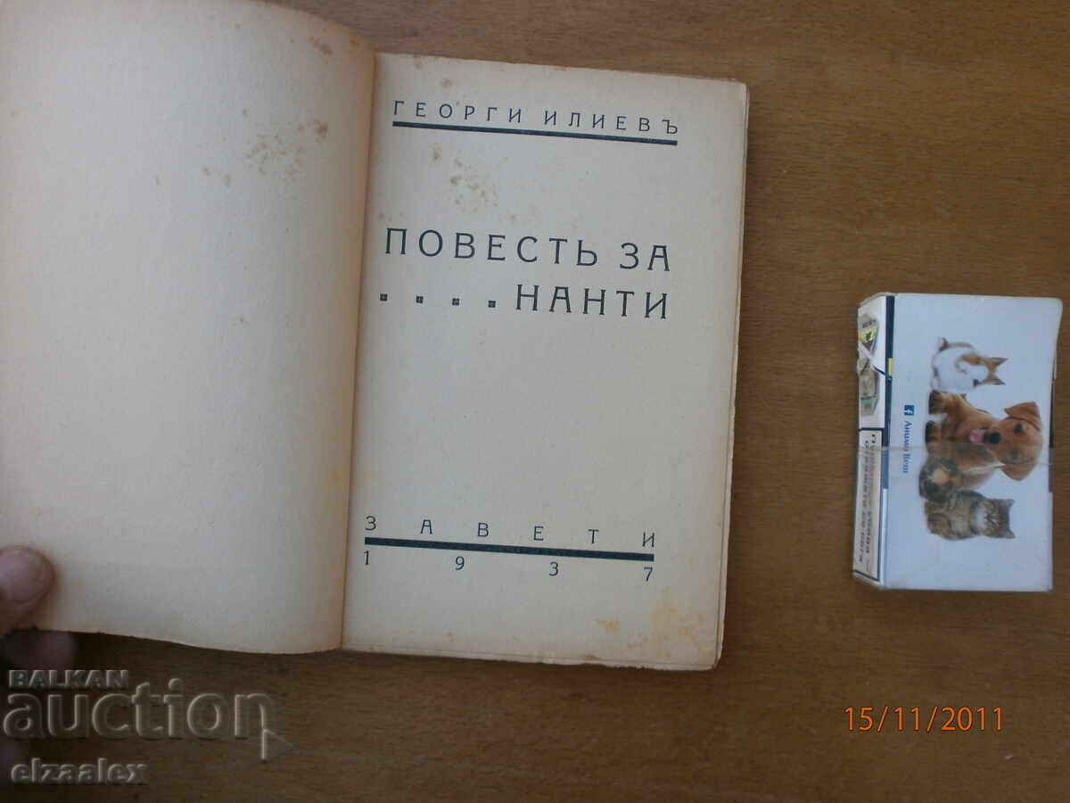 Auction Tale of Nanti Georgi Iliev 1937 Auction Tale of Nanti Georgi Iliev 1937
