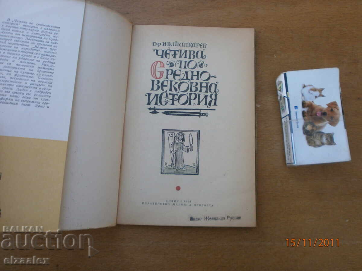Четива по Средновековна история Д-р Ив.Шапкарев с цена 10.00 лв. | € 5.11