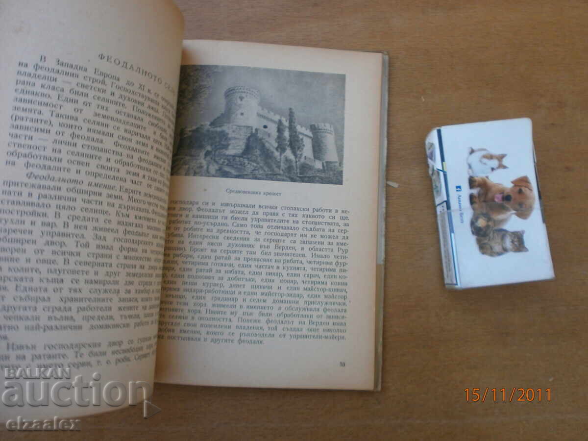 Аукцион Четива по Средновековна история Д-р Ив.Шапкарев