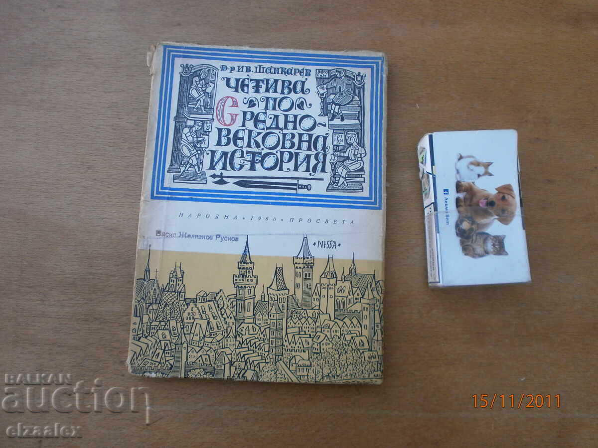 Четива по Средновековна история Д-р Ив.Шапкарев
