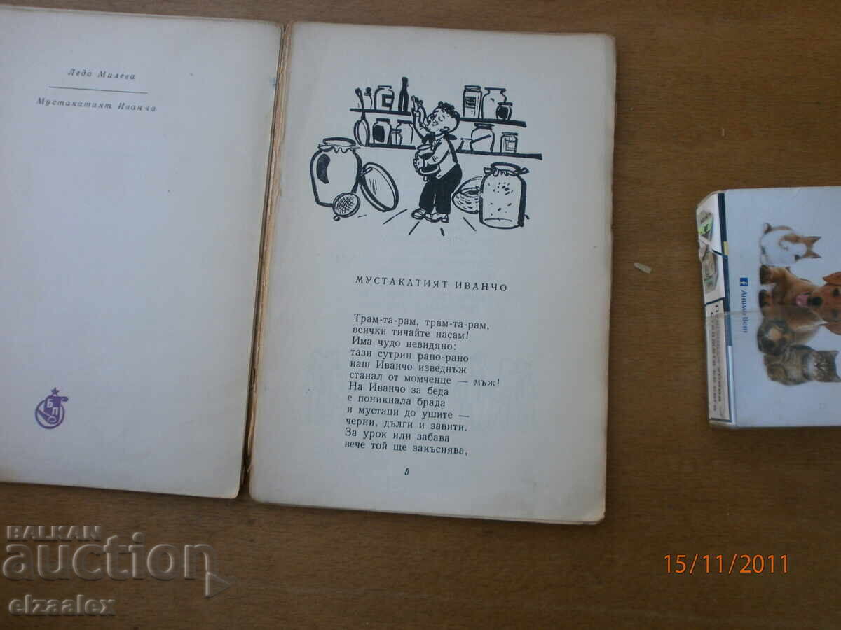 Δημοπρασία Μουστακάτια Ιβάντσο Λέδα Μίλεβα