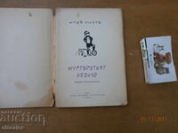 Mustața lui Ivan cel Nebun și Leana Mileva