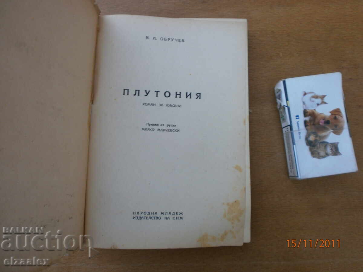 Plutonia by V.A. Obruchev with price 10.00 BGN | € 5.11