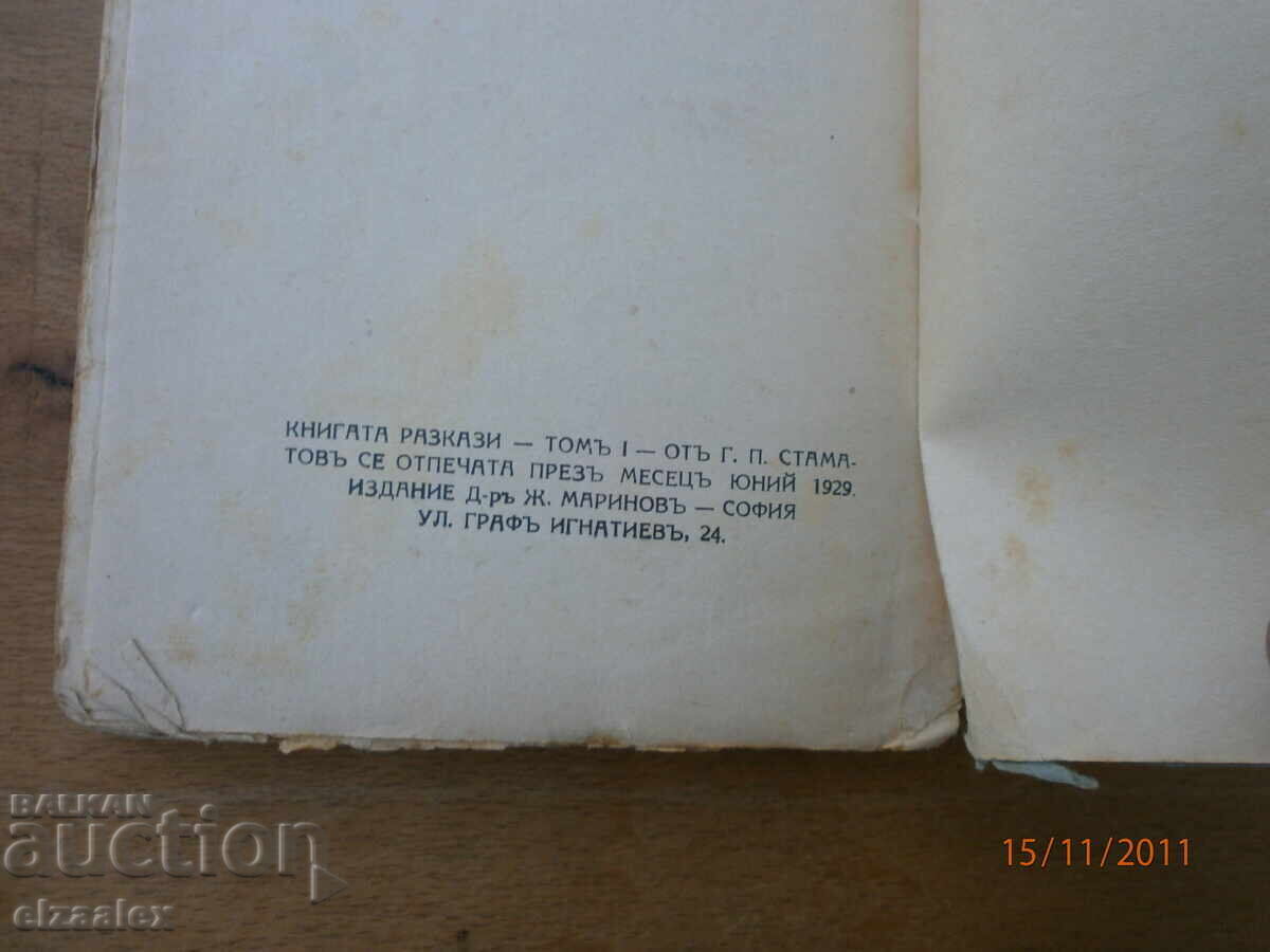 Διηγήματα Γεωργίου Π. Σταματώφ 1929, 1η έκδοση με τιμή 10.00 BGN | € 5.11