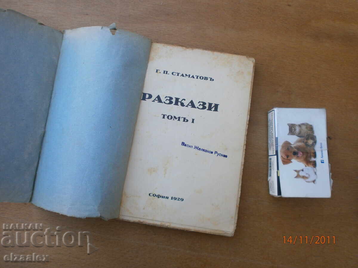 Δημοπρασία Διηγήματα Γεωργίου Π. Σταματώφ 1929, 1η έκδοση