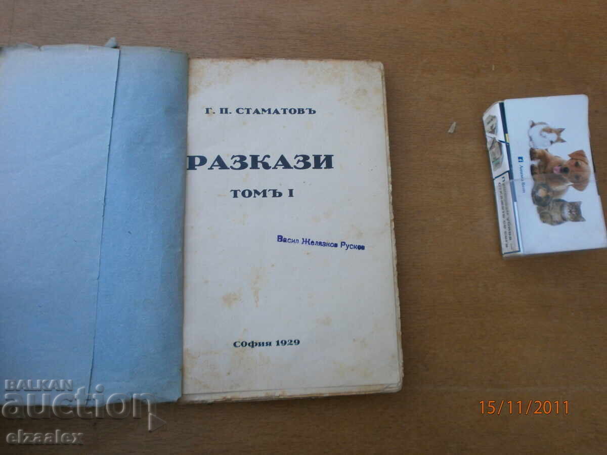 Διηγήματα Γεωργίου Π. Σταματώφ 1929, 1η έκδοση