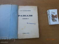 Διηγήματα Γεωργίου Π. Σταματώφ 1929, 1η έκδοση
