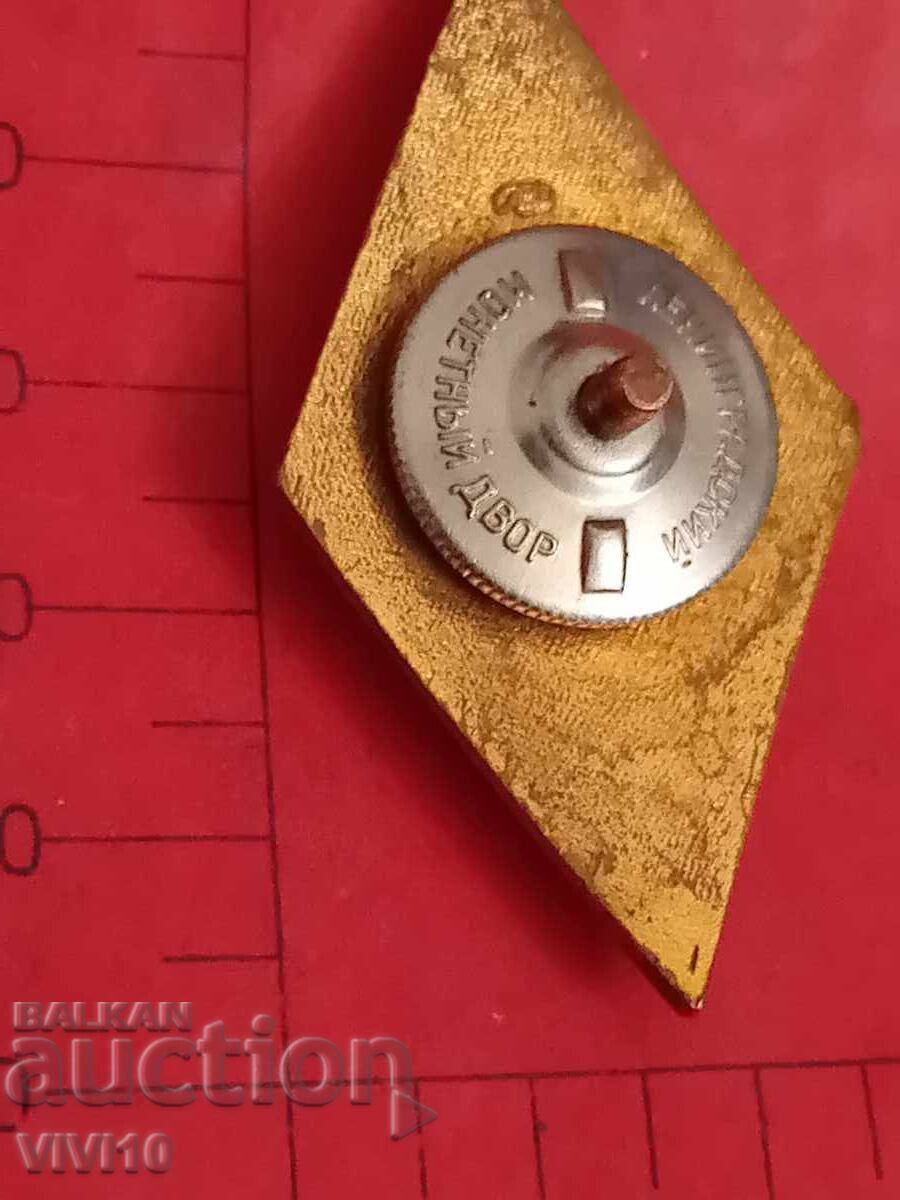 Rhombus USSR In perfect condition with price € 30.68 | 60.00 BGN