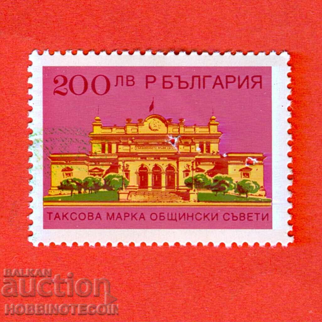 BŬLGARIYA TAKSOVI MĂRCI CONSILIULUI LOCAL - 200 - 200.00 Leva