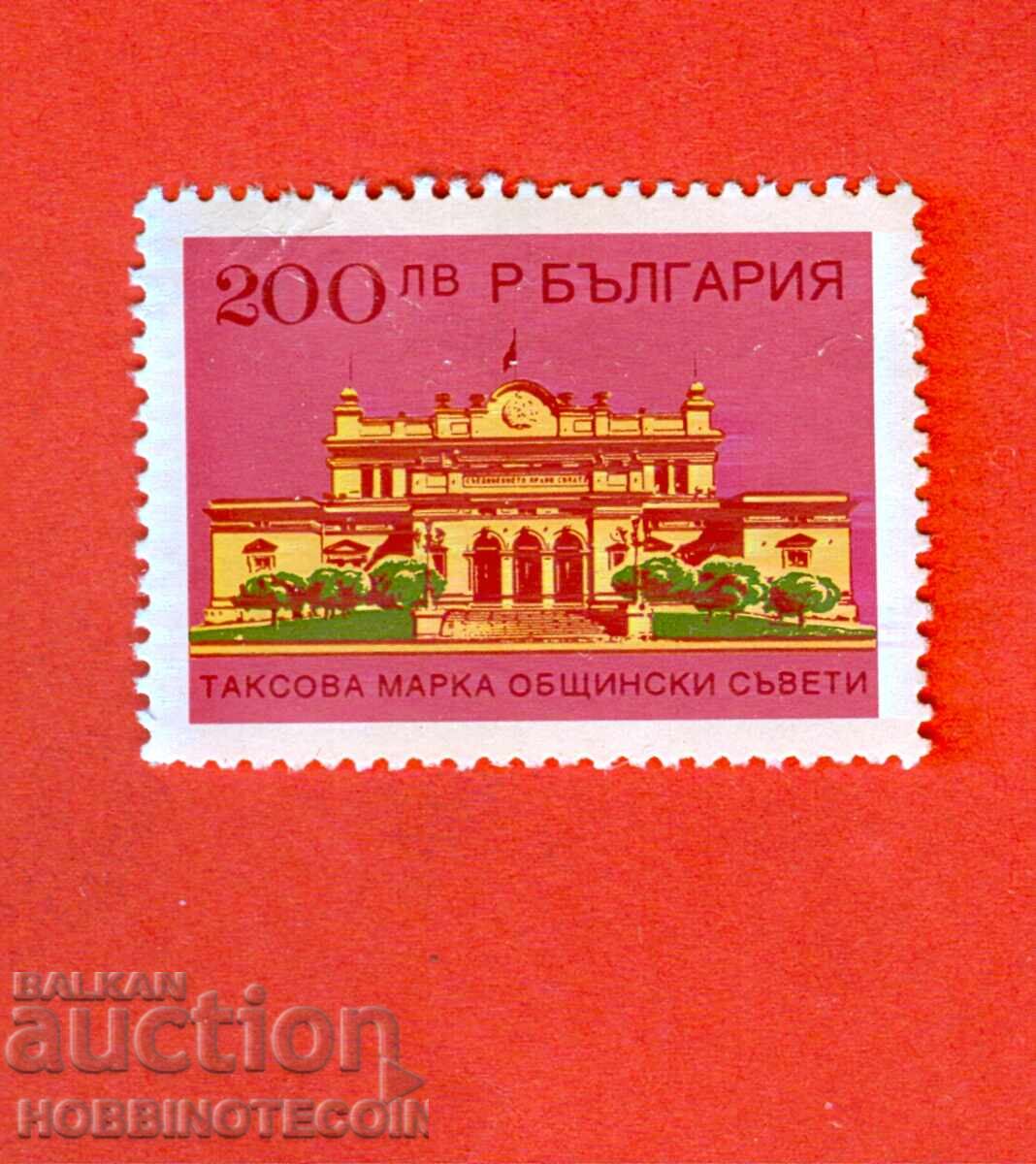 BŬLGARIYA TIMBRE FISCALE CONSILIUL LOCAL - 200 - 200.00 Lv 2