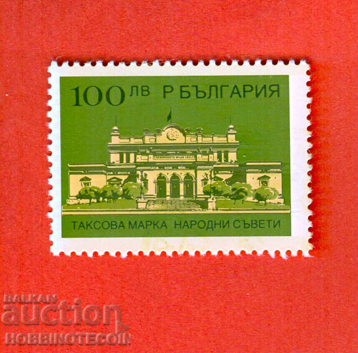 R BŬLGARIYA ΤΑΧΥΔΡΟΜΙΚΑ ΓΡΑΜΜΑΤΟΣΗΜΑ ΕΘΝΙΚΑ ΣΥΜΒΟΥΛΙΑ - 100 - 100.00 Λέβα