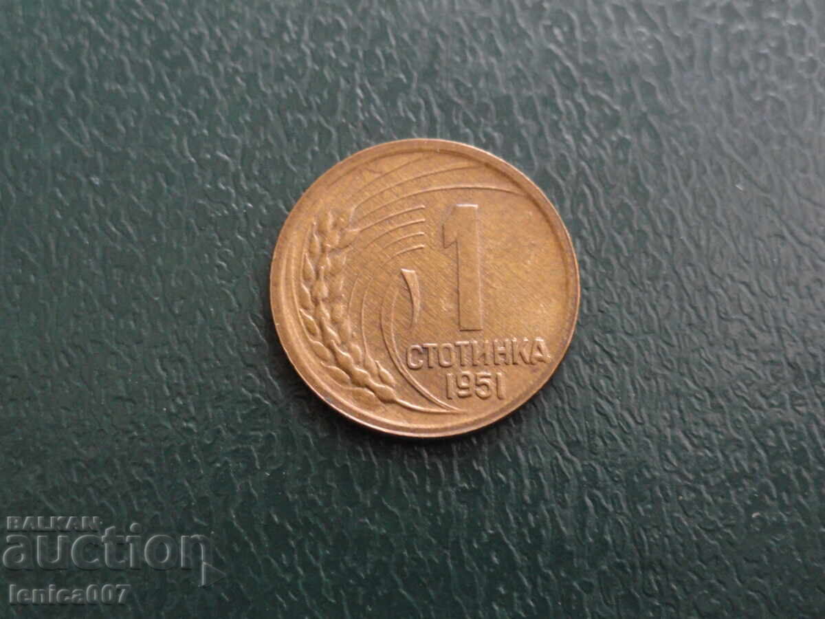 България 1951г. - 1 стотинка - 5