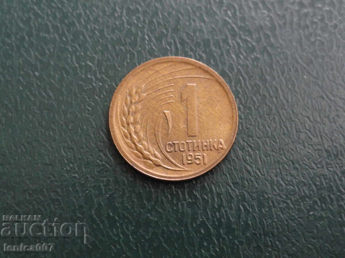 България 1951г. - 1 стотинка