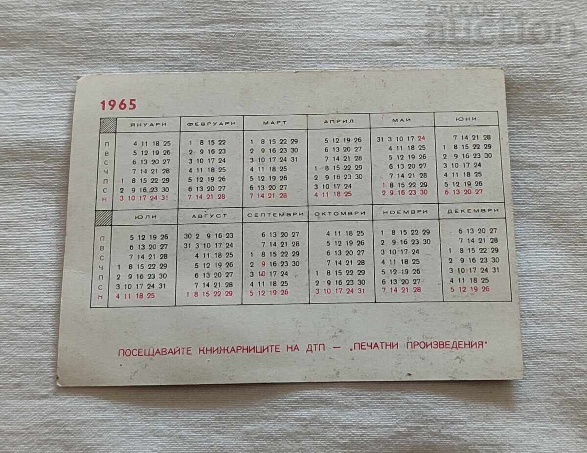 ΗΜΕΡΟΛΟΓΙΟ ΕΝΤΥΠΩΝ ΕΡΓΩΝ 1965 με τιμή 3.00 BGN | € 1.53